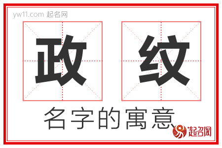 政纹的名字含义