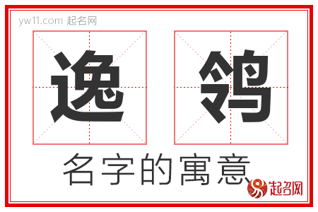 逸鸰的名字含义