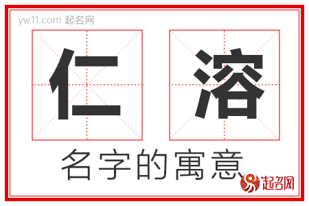 仁溶的名字含义