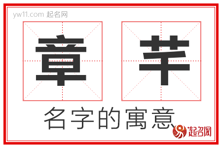 章芊的名字寓意