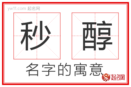 秒醇的名字含义