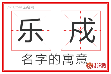 乐戍的名字含义