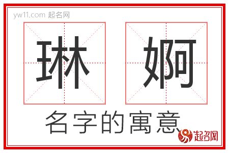 琳婀的名字含义