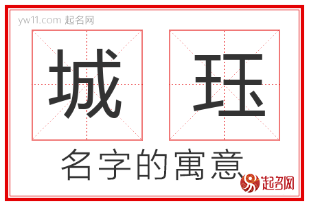 城珏的名字含义