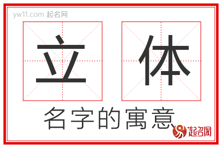 立体的名字含义