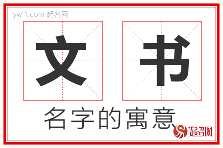 文书的名字含义