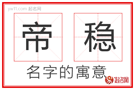 帝稳的名字含义