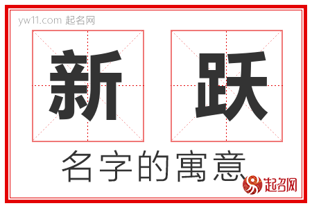 新跃的名字含义