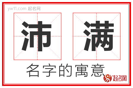 沛满的名字含义