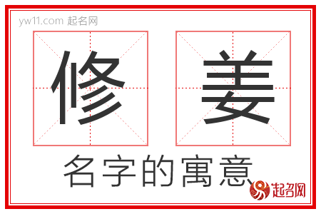 修姜的名字含义