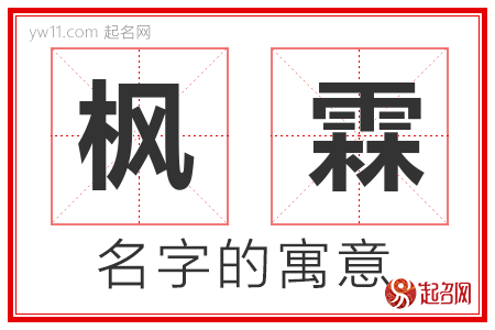 枫霖的名字含义