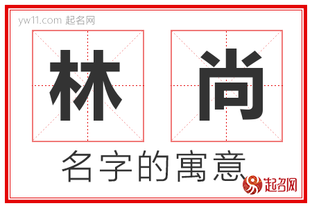 林尚的名字寓意