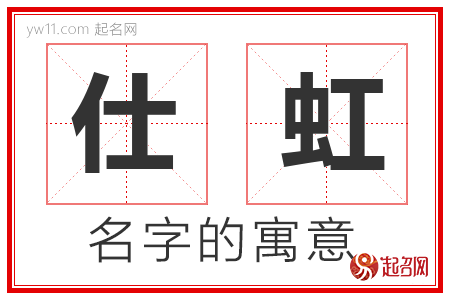 仕虹的名字含义