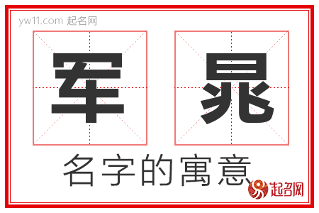 军晁的名字寓意