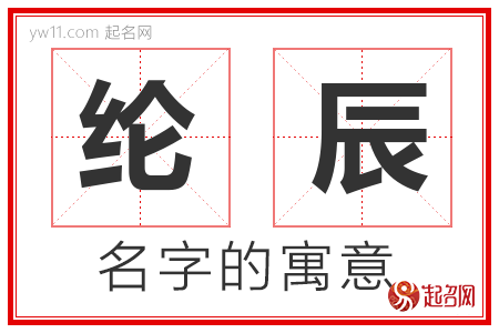 纶辰的名字含义