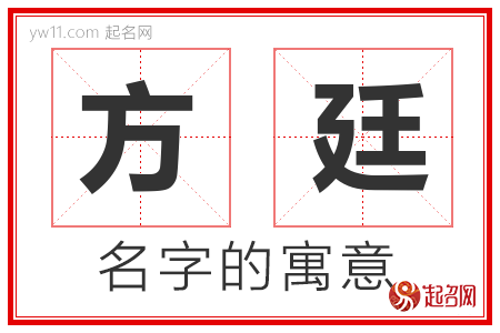 方廷的名字含义