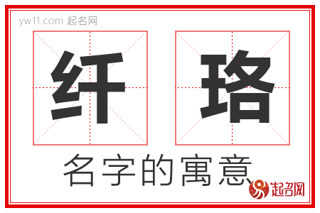 纤珞的名字含义