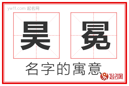 昊冕的名字含义