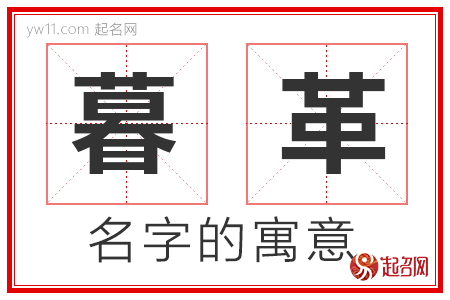 暮革的名字解释