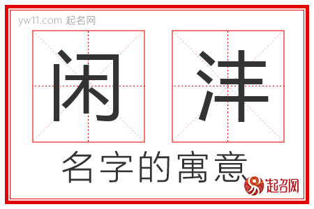 闲沣的名字寓意