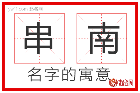 串南的名字寓意