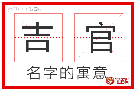 吉官的名字含义