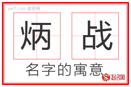 炳战的名字含义