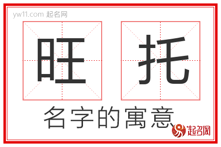 旺托的名字含义