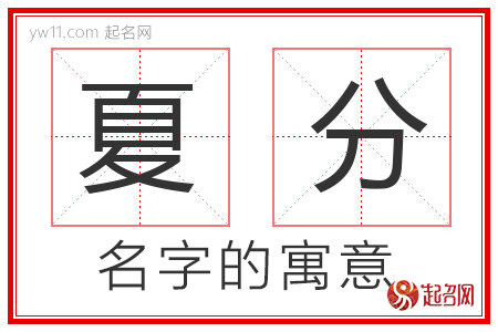 夏分的名字含义