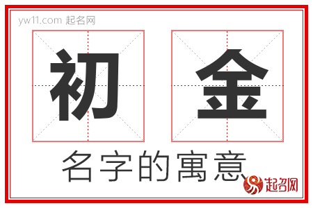 初金的名字解释