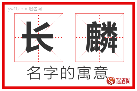 长麟的名字解释