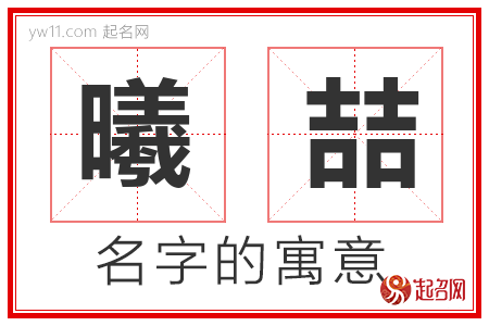 曦喆的名字含义