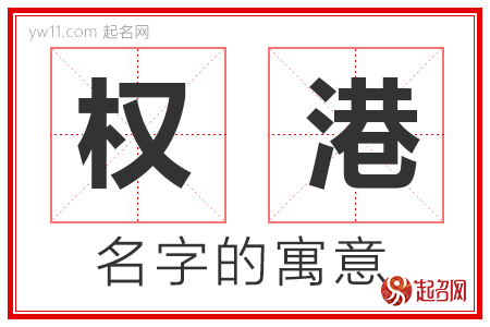 权港的名字寓意