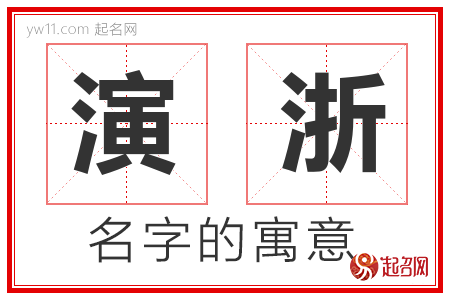 演浙的名字含义