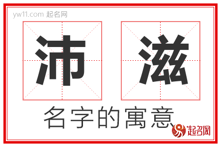 沛滋的名字含义