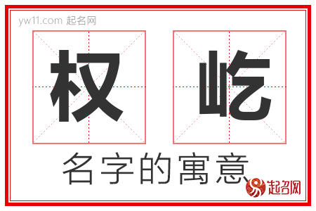 权屹的名字含义