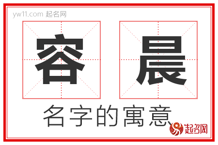 容晨的名字含义