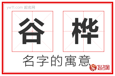 谷桦的名字含义