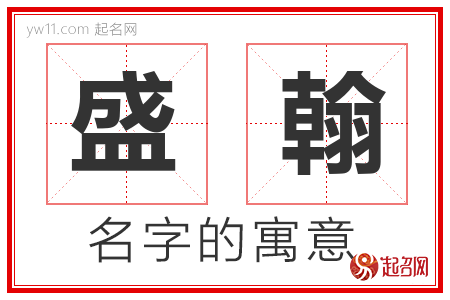 盛翰的名字含义