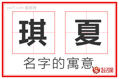 琪夏的名字含义