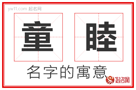 童睦的名字寓意