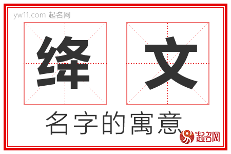 绛文的名字含义