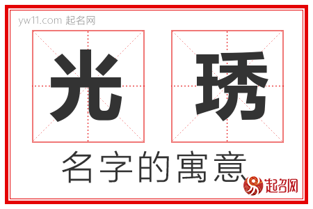 光琇的名字含义