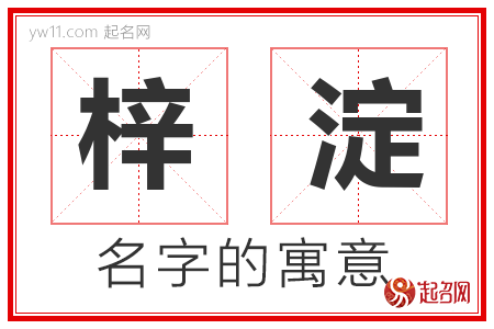 梓淀的名字含义