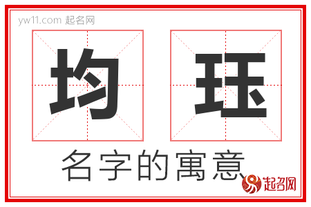 均珏的名字解释