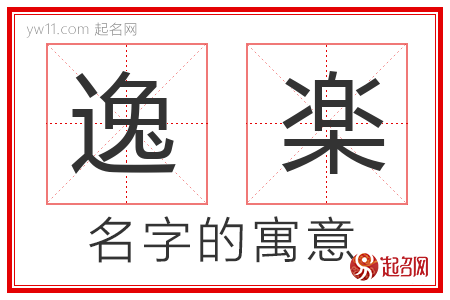 逸楽的名字含义