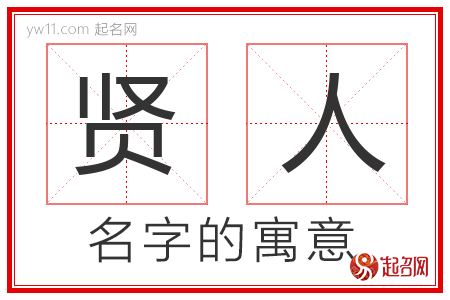 贤人的名字含义