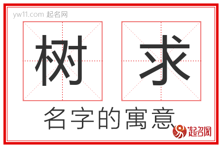 树求的名字含义