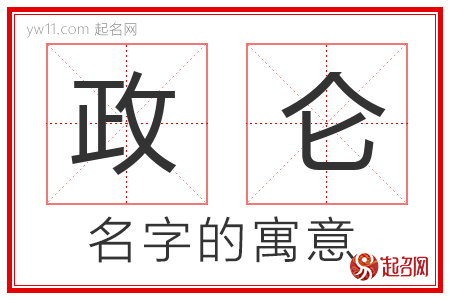 政仑的名字解释