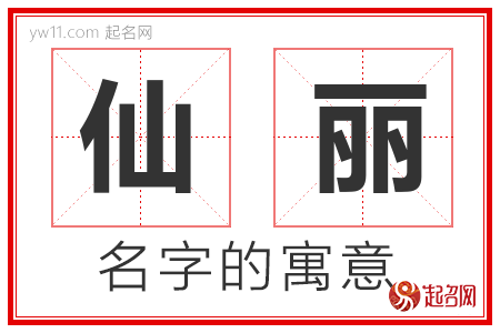 仙丽的名字解释